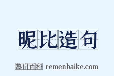 昵比造句是什么意思的图片